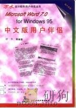 Microsoft Word 7.0 for Windows 95中文版用户伴侣（1996 PDF版）
