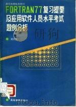 FORTRAN77复习提要及应用软件人员水平考试题例分析 1988 PDF电子版封面 7040012480 邓自立著