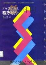 Pascal程序设计（1996 PDF版）