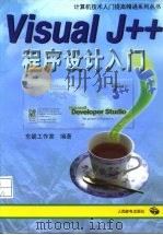 Visual J++程序设计入门（1997 PDF版）
