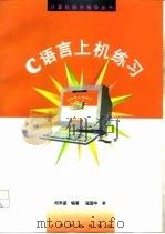 C语言上机练习（1996 PDF版）