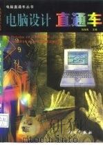 电脑设计直通车（1998 PDF版）