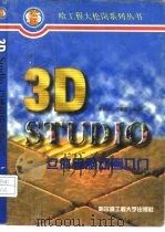 3D STUDIO立体电脑动画入门（1997 PDF版）