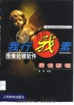 我行我素图像处理软件最佳教程（1999 PDF版）