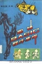 趣味BASIC程序集锦（1988 PDF版）