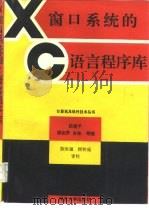 X 窗口系统的 C 语言程序库（1994 PDF版）