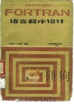 高等学校试用教材  FORTRAN语言程序设计（1986 PDF版）