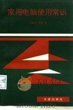 家用电脑使用常识（1993 PDF版）