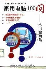 家用电脑100问  入门金钥匙（1994 PDF版）