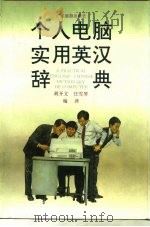 个人电脑实用英汉辞典（1995 PDF版）