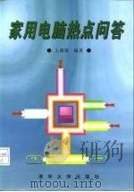 家用电脑热点问答（1996 PDF版）