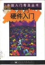 硬件入门（1998 PDF版）