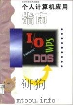 个人计算机应用指南（1996 PDF版）