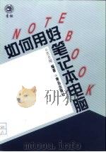 如何用好笔记本电脑（1999 PDF版）