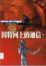 因特网上的通信（1999 PDF版）