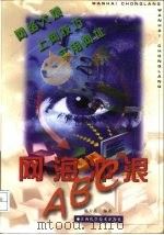 网海冲浪ABC（1999 PDF版）