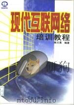 现代互联网络培训教程（1997 PDF版）
