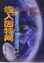 连入因特网  从视窗95中访问因特网（1998 PDF版）