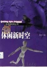 休闲新时空（1999 PDF版）