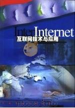 Internet互联网技术与应用（1999 PDF版）