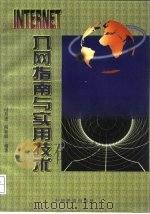 Internet入网指南与实用技术（1997 PDF版）