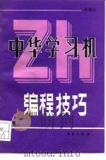 中华学习机编程技巧（1988 PDF版）