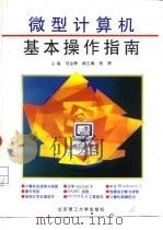 微型计算机基本操作指南（1995 PDF版）