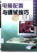 电脑配置与调试技巧（1998 PDF版）