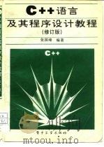 C++语言及其程序设计教程（1999 PDF版）