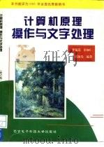 计算机原理、操作与文字处理  修订版（1992 PDF版）