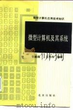 微型计算机及其系统 1988 PDF电子版封面 7200000159 李建桐,王秀玲编著