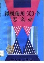 微机使用600个怎么办（1995 PDF版）