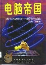 电脑帝国  家长与孩子一起学电脑（1997 PDF版）