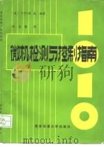 微机检测与控制指南（1985 PDF版）