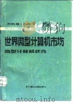 微型计算机系统分册  第1分册（ PDF版）