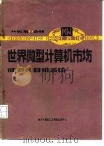 微型计算机系统分册  第4分册（ PDF版）