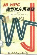 IBM PC微型机应用基础 1（1987 PDF版）