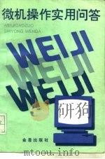 微机操作实用问答（1995 PDF版）