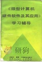 《微型计算机硬件软件及其应用》学习辅导（1989 PDF版）