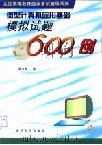 微型计算机应用基础模拟试题600例（1999 PDF版）