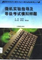 微机实验指导及等级考试模拟样题（1995 PDF版）