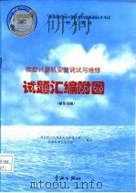 劳动部全国计算机及信息高新技术考试指定教材 微型计算机安装调试与维修 试题汇编附图 操作员级 1997 PDF电子版封面 7801440811 国家职业技能鉴定专家委员会,计算机专业委员会编写