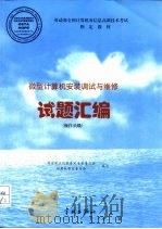微型计算机安装调试与维修试题汇编  操作员级（1998 PDF版）