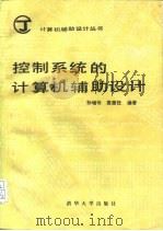控制系统的计算机辅助设计（1988 PDF版）