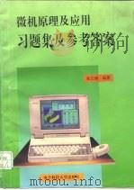 微机原理及应用习题集及参考答案（1996 PDF版）