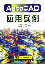 AutoCAD应用实例（1999 PDF版）