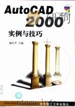 AutoCAD 2000实例与技巧（1999 PDF版）