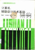 计算机辅助设计技术基础（1990 PDF版）