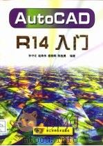 AutoCAD R14入门（1999 PDF版）