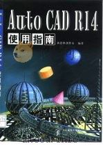 AutoCAD R14使用指南（1998 PDF版）